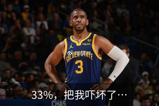 33%，把我吓坏了…